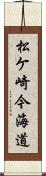 松ケ崎今海道 Scroll