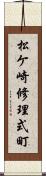 松ケ崎修理式町 Scroll