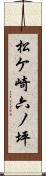 松ケ崎六ノ坪 Scroll