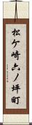 松ケ崎六ノ坪町 Scroll