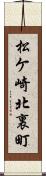 松ケ崎北裏町 Scroll