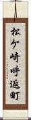 松ケ崎呼返町 Scroll