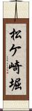松ケ崎堀 Scroll