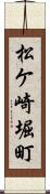 松ケ崎堀町 Scroll