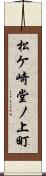 松ケ崎堂ノ上町 Scroll