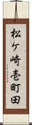松ケ崎壱町田 Scroll