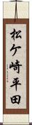 松ケ崎平田 Scroll
