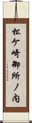 松ケ崎御所ノ内 Scroll