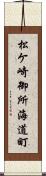 松ケ崎御所海道町 Scroll