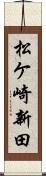 松ケ崎新田 Scroll