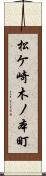 松ケ崎木ノ本町 Scroll