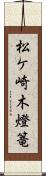 松ケ崎木燈篭 Scroll