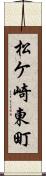 松ケ崎東町 Scroll
