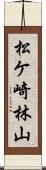 松ケ崎林山 Scroll