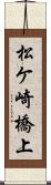 松ケ崎橋上 Scroll