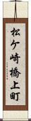 松ケ崎橋上町 Scroll