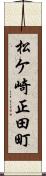 松ケ崎正田町 Scroll