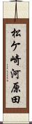 松ケ崎河原田 Scroll