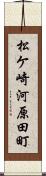 松ケ崎河原田町 Scroll