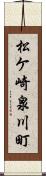 松ケ崎泉川町 Scroll