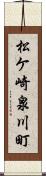 松ケ崎泉川町 Scroll