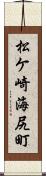 松ケ崎海尻町 Scroll