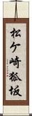 松ケ崎狐坂 Scroll