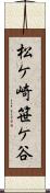 松ケ崎笹ケ谷 Scroll
