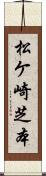 松ケ崎芝本 Scroll