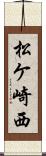 松ケ崎西 Scroll