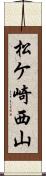 松ケ崎西山 Scroll