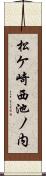 松ケ崎西池ノ内 Scroll