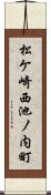 松ケ崎西池ノ内町 Scroll