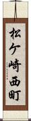 松ケ崎西町 Scroll