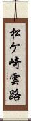 松ケ崎雲路 Scroll