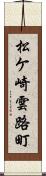 松ケ崎雲路町 Scroll