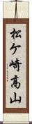 松ケ崎高山 Scroll