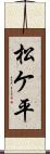 松ケ平 Scroll