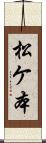 松ケ本 Scroll