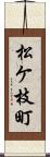 松ケ枝町 Scroll