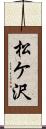 松ケ沢 Scroll