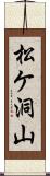 松ケ洞山 Scroll