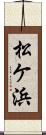 松ケ浜 Scroll