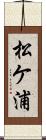 松ケ浦 Scroll
