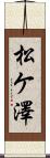 松ケ澤 Scroll