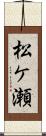 松ケ瀬 Scroll