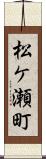 松ケ瀬町 Scroll