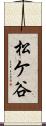 松ケ谷 Scroll