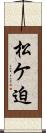 松ケ迫 Scroll