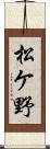 松ケ野 Scroll